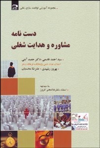 تصویر  دست‌نامه مشاوره شغلي و هدايت شغلي