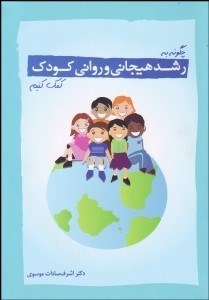 تصویر  چگونه به رشد هيجاني و رواني كودك كمك كنيم