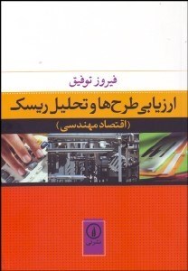 تصویر  ارزيابي طرح‌ها و تحليل ريسك (اقتصاد مهندسي)