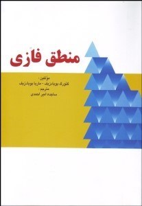 تصویر  منطق فازي (براي بازرگاني مالي و مديريت)