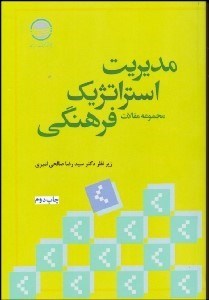 تصویر  مجموعه مقالات مديريت استراتژيك فرهنگي