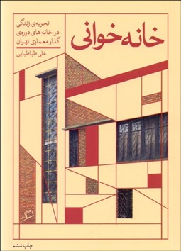 تصویر  خانه خواني (تجربه زندگي در خانه‌هاي دوره‌ي گذار معماري تهران)