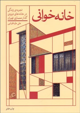 تصویر  خانه خواني (تجربه زندگي در خانه‌هاي دوره‌ي گذار معماري تهران)