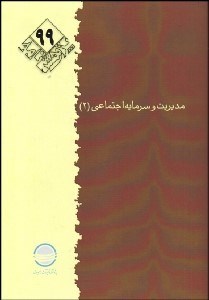 تصویر  مديريت و سرمايه اجتماعي 3