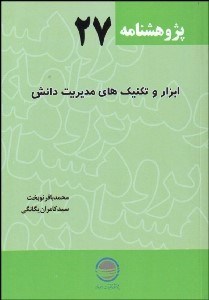 تصویر  ابزار و تكنيك‌‌هاي مديريت دانش