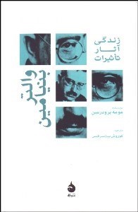 تصویر  والتر بنيامين (زندگي آثار تاثيرات)