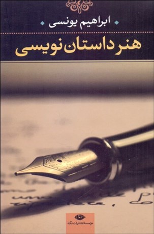 تصویر  هنر داستان‌نويسي