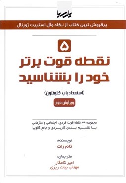 نمایش جزئیات برای 5 نقطه قوت برتر خود را بشناسيد (استعدادياب كليفتون) تصویر 5 نقطه قوت برتر خود را بشناسيد (استعدادياب كليفتون)