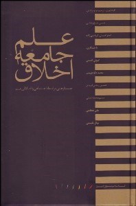 تصویر  علم جامعه اخلاق (جستارهايي در ابعاد اجتماعي و اخلاقي علم)