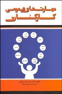 تصویر  مهارت‌هاي عمومي كاركنان