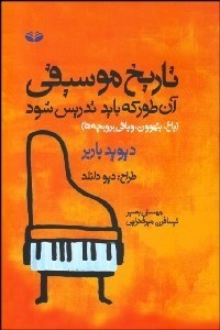 تصویر  تاريخ موسيقي آن‌طور كه بايد تدريس شود (باخ بتهوون و باقي برو بچه‌ها)