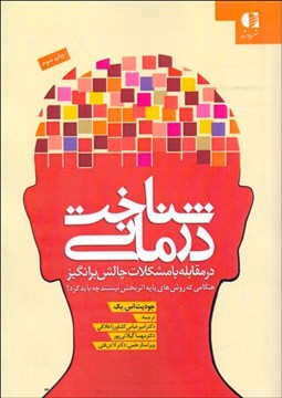 تصویر  شناخت‌درماني در مقابله با مشكلات چالش برانگيز هنگامي كه روش‌هاي پايه اثربخش نيستند چه بايد كرد؟