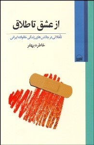 تصویر  از عشق تا طلاق (تاملاتي در چالش‌هاي زندگي خانواده ايراني)