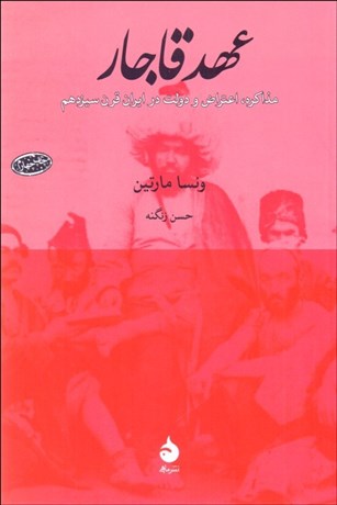 تصویر  عهد قاجار (مذاكره اعتراض و دولت در ايران قرن سيزدهم)