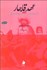 تصویر  عهد قاجار (مذاكره اعتراض و دولت در ايران قرن سيزدهم)