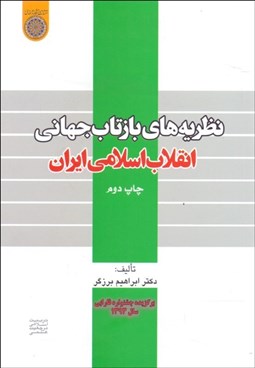 تصویر  نظريه‌هاي بازتاب جهاني انقلاب اسلامي ايران