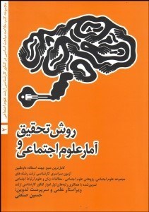 تصویر  روش تحقيق و آمار علوم اجتماعي