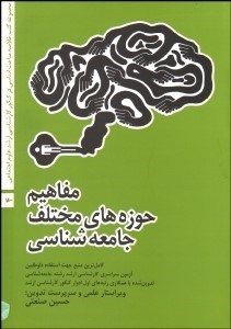 تصویر  مفاهيم حوزه‌هاي مختلف جامعه‌شناسي