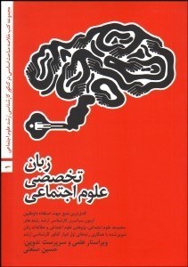 تصویر  زبان تخصصي علوم اجتماعي