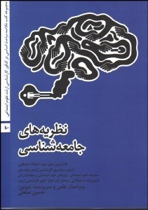 تصویر  نظريه‌هاي جامعه‌شناسي