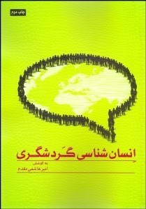 تصویر  انسان‌شناسي گردشگري