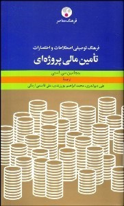 تصویر  فرهنگ توصيفي اصطلاحات و اختصارات تامين مالي پروژه‌اي