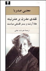 تصویر  نقدي مدرن بر مدرنيته (هانا آرنت و بستر فلسفه سياسي)