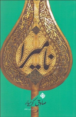 تصویر  ناميرا