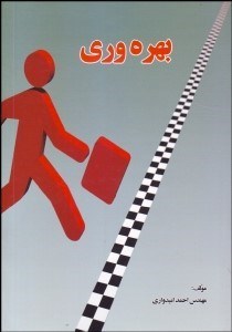 تصویر  بهره‌وري