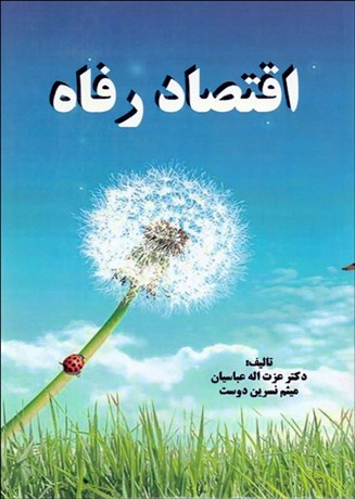 تصویر  اقتصاد رفاه