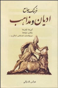 تصویر  فرهنگ جامع اديان و مذاهب