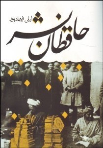 تصویر  حافظان نشر