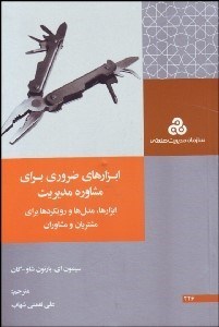 تصویر  ابزارهاي ضروري براي مشاوره مديريت (ابزارها مدل‌ها و رويكردها براي مشتريان و مشاوران)