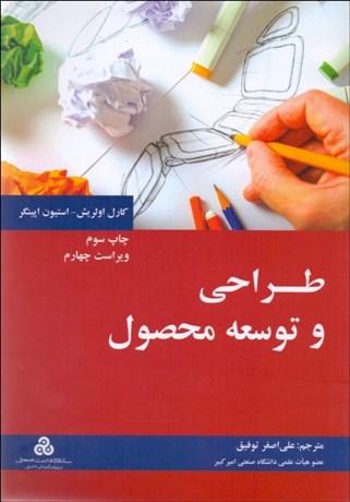 تصویر  طراحي و توسعه محصول