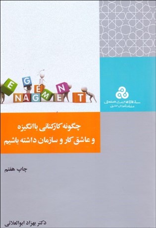 تصویر  چگونه كاركناني با انگيزه و عاشق كار و سازمان داشته باشيم