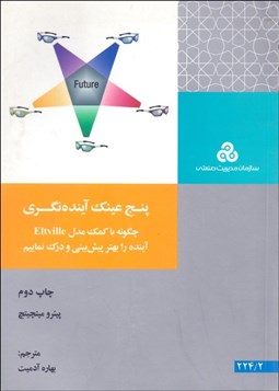 تصویر  پنج عينك آينده‌نگري (چگونه با كمك مدل ELTVILLE آينده را بهتر پيش‌بيني و درك نماييم