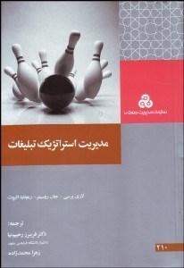 تصویر  مديريت استراتژيك تبليغات