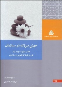 تصویر  جهش بزرگ در سازمان (7 مهارت مورد نياز در رويكرد كوانتومي به سازمان)
