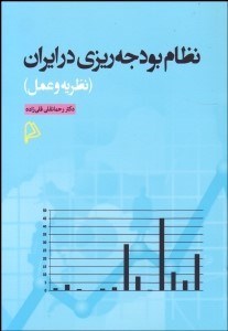 تصویر  نظام بودجه‌ريزي در ايران (نظريه و عمل)