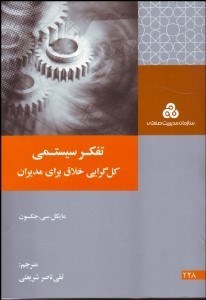 نمایش جزئیات برای تفكر سيستمي كلگرايي خلاق براي مديران (رويكردهاي سيستمي نقد و بررسي آنها و كاربردشان در مديريت) تصویر تفكر سيستمي كلگرايي خلاق براي مديران (رويكردهاي سيستمي نقد و بررسي آنها و كاربردشان در مديريت)