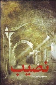 تصویر  نصيب