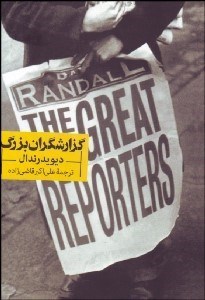 تصویر  گزارش‌گران بزرگ
