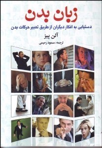 نمایش جزئیات برای زبان بدن (دستيابي به افكار ديگران از طريق تعبير حركات بدن) تصویر زبان بدن (دستيابي به افكار ديگران از طريق تعبير حركات بدن)