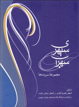 تصویر  سهراب سپهري (مجموعه سرودها)