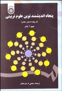 تصویر  پنجاه انديشمند نوين علوم تربيتي (از پياژه تا عصر حاضر) 1605