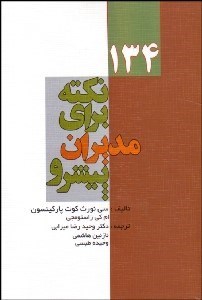 تصویر  134 نكته براي مديران پيشرو