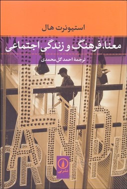 تصویر  معنا فرهنگ و زندگي اجتماعي