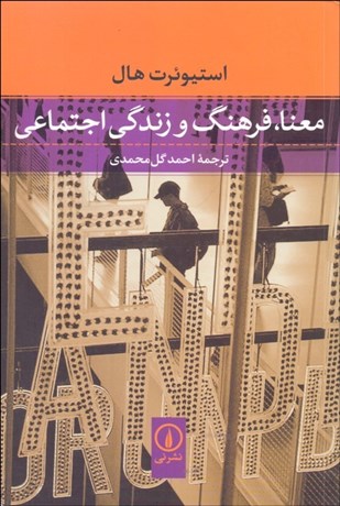 تصویر  معنا فرهنگ و زندگي اجتماعي