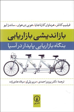 تصویر  بازانديشي بازاريابي (بنگاه بازاريابي پايدار در آسيا)