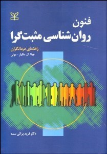 تصویر  فنون روانشناسي مثبت‌گرا (راهنماي درمان‌گران)